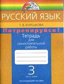 Потренируйся! 3 класс. Тетрадь для самостоятельной работы по русскому языку. Часть 1. ФГОС
