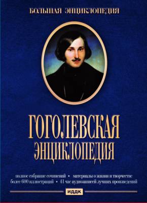 DVD. Большая энциклопедия. Гоголевская