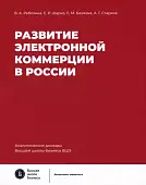 Развитие электронной коммерции в России. Влияние пандемии COVID-19