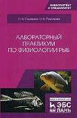 Лабораторный практикум по физиологии рыб. Учебное пособие