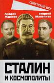 Сталин и космополиты