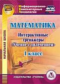 CD-ROM. Математика. 1 класс. Интерактивные тренажеры "Учение с увлечением" (CD) ФГОС