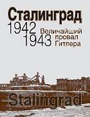 Сталинград. Величайший провал Гитлера. 1942-1943. Сталинградская битва глазами американских и британских журналистов