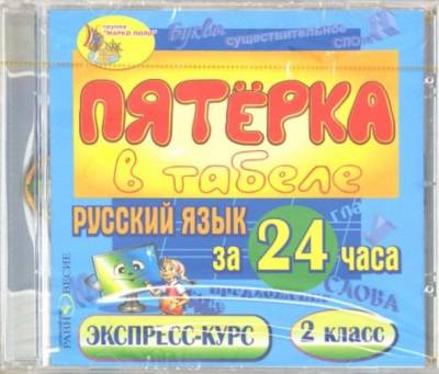 CD-ROM. Русский язык за 24 часа. 2 класс (CDpc)