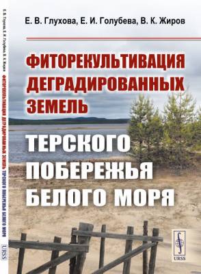 Фиторекультивация деградированных земель Терского побережья Белого моря