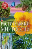Растительный мир России. Популярная детская энциклопедия
