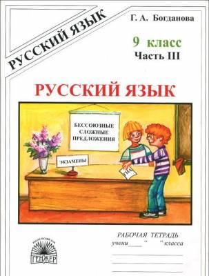 Русский язык 9 класс. Рабочая тетрадь. В 3-х частях. Часть 3