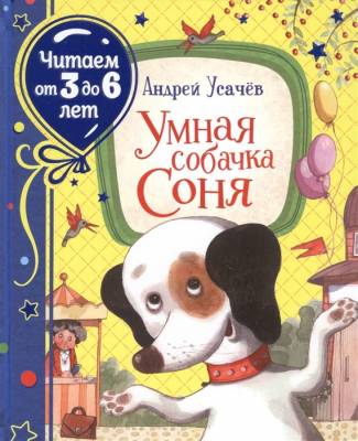 Умная собачка Соня. Читаем от 3 до 6 лет (с автографом автора)