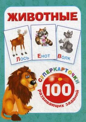 Животные. 100 развивающих заданий. Карточки