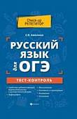 Русский язык для ОГЭ. Тест-контроль