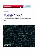 Математика для направления «Бизнес-информатика». Часть 1. Учебное пособие