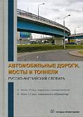 Автомобильные дороги, мосты и тоннели. Русско-английский словарь