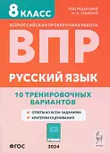 ВПР. Русский язык. 8 класс. 10 тренировочных вариантов