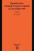 Проблемы общей теории права и государства