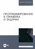 Программирование в примерах и задачах. Учебное пособие для вузов