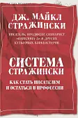 Система Стражински. Как стать писателем и остаться в профессии