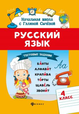 Русский язык. 4 класс. Тестовые задания