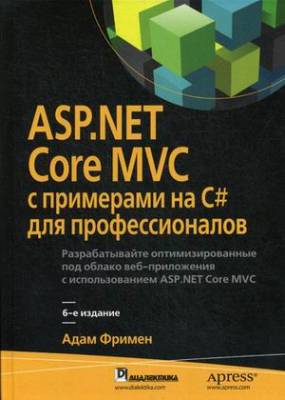 ASP.NET Core MVC с примерами на C# для профессионалов. Руководство