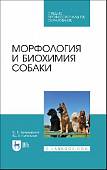 Морфология и биохимия собаки. Учебное пособие для СПО