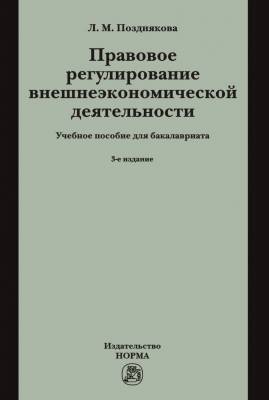 Правовое регулирование внешнеэкономической деятельности (российское гражданское и международное