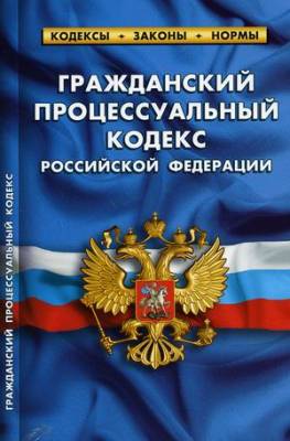 Гражданский процессуальный кодекс Российской Федерации. По состоянию на 15 февраля 2021 года