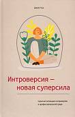 Интроверсия - новая суперсила. Скрытый потенциал интровертов в профессиональной среде