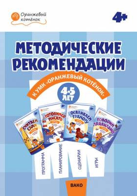 Методические рекомендации к УМК "Оранжевый котенок" для занятий с детьми 4-5 лет