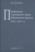 Переводчики с греческого языка Посольского приказа (1613–1645 гг.)