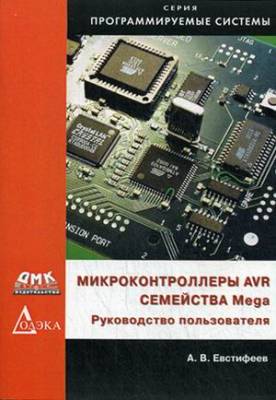 Микроконтроллеры AVR семейства Mega. Руководство пользователя