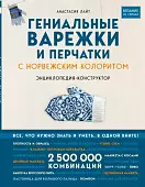 Гениальные варежки и перчатки с норвежским колоритом. Энциклопедия-конструктор для вязания на спицах