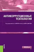 Антикоррупционные технологии. Учебник