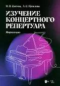 Изучение концертного репертуара. Фортепиано. Учебно-методическое пособие