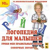 CD-ROM (MP3). Логопедия для малышей. Уроки Феи. Часть 1 (CDmp3)