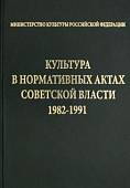 Культура в нормативных актах Советской власти. 1982-1991