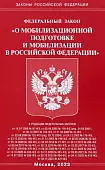 Федеральный Закон "О мобилизационной подготовке и мобилизации в Российской Федерации"