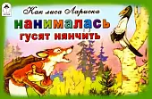 Как лиса Лариска нанималась гусят нянчить