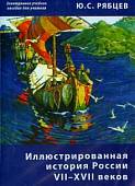 CD-ROM. Иллюстрированная история России VII–XVII. Пособие для учителей (CD)