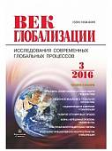 Журнал "Век глобализации" № 3/2016