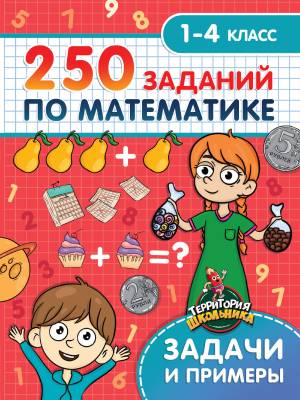 250 заданий по математике. 1-4 классы. Задачи и примеры