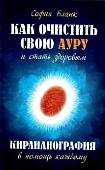 Как очистить свою ауру и стать здоровым. Кирлианография в помощь каждому