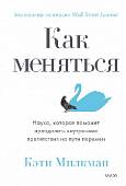 Как меняться. Наука, которая поможет преодолеть внутренние препятствия на пути перемен