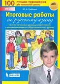 Итоговые работы по русскому языку за курс начальной школы для поступления в классы повышенного. ФГОС