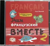 CD-ROM (MP3). Учим французский вместе. Книга 2. Аудиокнига