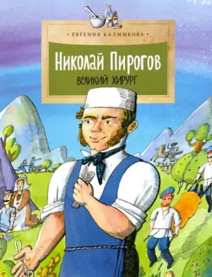 Николай Пирогов. Великий хирург