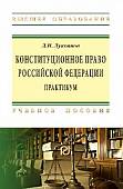 Конституционное право Российской Федерации. Практикум