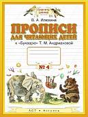 Прописи для читающих детей к "Букварю" Т. М. Андриановой. 1 класс. В 4-х тетрадях. Тетрадь 4