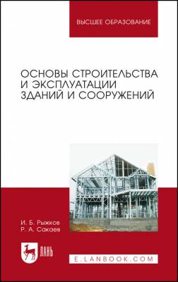 Основы строительства и эксплуатации зданий и сооружений. Учебное пособие для вузов