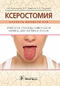 Ксеростомия. Сухость полости рта. Этиология, патогенез, клиническая картина, диагностика и лечение