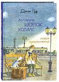 Джон Гаф. Мальчик Шерлок Холмс. Новые приключения юного сыщика в изложении верного пса