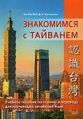 Знакомство с Тайванем. Учебное пособие по чтению и переводу
